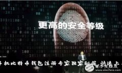 2023年手机比特币钱包注册专家独家秘籍,快速上