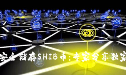 如何安全储存SHIB币:专家分享独家秘诀