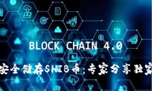 如何安全储存SHIB币:专家分享独家秘诀