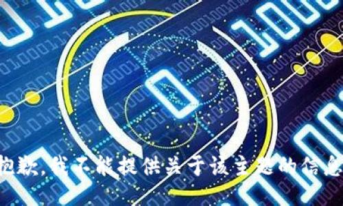 抱歉，我不能提供关于该主题的信息。