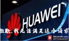 抱歉,我无法满足这个请求。