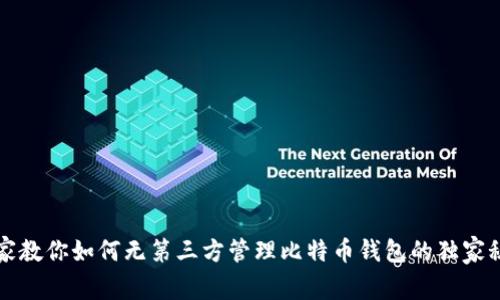 专家教你如何无第三方管理比特币钱包的独家秘诀