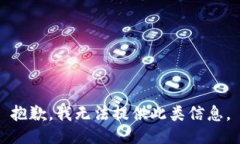 抱歉,我无法提供此类信息。