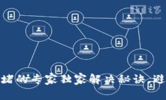USDT钱包拥堵的专家独家解决秘诀,避免交易延误