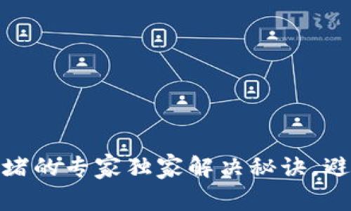 USDT钱包拥堵的专家独家解决秘诀，避免交易延误！
