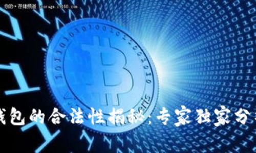 以太坊软件钱包的合法性揭秘:专家独家分析与使用秘诀