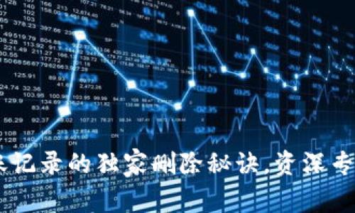 冷钱包USDT转账记录的独家删除秘诀,资深专家教你如何操作