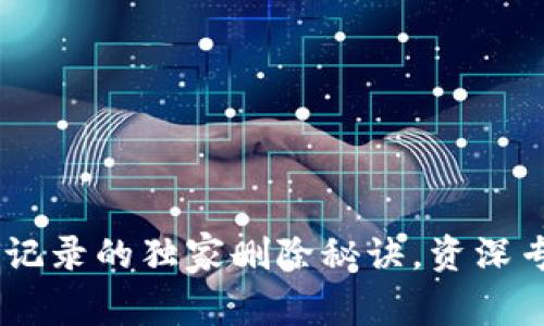 冷钱包USDT转账记录的独家删除秘诀,资深专家教你如何操作