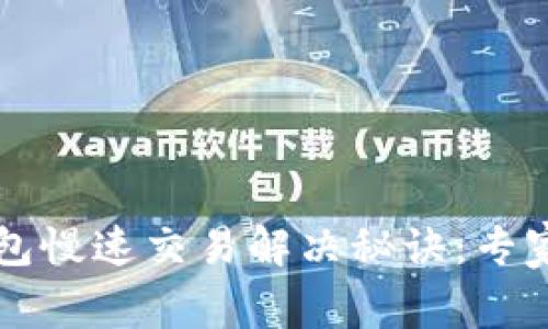 以太坊钱包慢速交易解决秘诀：专家独家解析