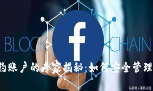 以太坊钱包合约账户的专家揭秘:如何安全管理你的数字资产?