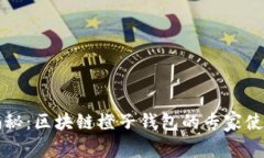 独家揭秘:区块链橙子钱包的专家使用秘诀