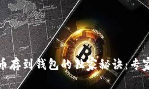 火币网狗狗币存到钱包的独家秘诀:专家分享全攻略
