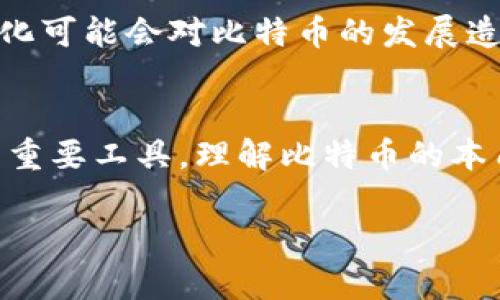 比特币并不仅仅是一个数字钱包，它代表了一种去中心化的数字货币。比特币（Bitcoin）是一种基于区块链技术的加密货币，允许用户在没有中介的情况下进行安全的交易。让我们深入探讨一下比特币的本质、运作方式以及它与数字钱包的关系。

比特币的定义
比特币是一种加密数字货币，由一个看似匿名的个人或团队在2009年发布的白皮书中首次提出。它的设计旨在在没有中央监管机构的条件下进行点对点的交易，这意味着用户可以直接在彼此之间进行交易，而无需金融机构的帮助。这种去中心化的特性使比特币成为一种独特的货币形式。

比特币是如何工作的
比特币的运作基于区块链技术，简单来说，区块链是一个全球分布式的账本，记录了所有比特币交易的详细信息。每当有人使用比特币进行交易时，这笔交易会被打包进一个称为“区块”的数据集。这个区块会被添加到链条的末尾，并且一旦记录就无法更改，这保证了交易的透明性和安全性。

数字钱包与比特币的关系
这里需要明确的是，数字钱包和比特币是两个截然不同的概念。数字钱包是存储比特币的工具，可以是软件程序、手机应用，甚至是硬件设备。用户可以通过数字钱包管理他们的比特币，包括接收、发送和查看交易记录。因此，虽然数字钱包与比特币紧密相关，但它们并不是同一回事。

数字钱包的种类
数字钱包根据存储方式的不同，可以分为几种类型：
ul
    listrong热钱包/strong：这种钱包是在线的，用户可以随时下载应用或访问网站进行交易。热钱包操作方便，非常适合进行日常交易，但由于它们连接到互联网，安全性相对较低。/li
    listrong冷钱包/strong：这种钱包不与互联网直接连接，通常以硬件设备的形式存在，或者是纸质钱包（写下私钥与公钥）。冷钱包提供更高的安全性，适合长期存储比特币。/li
    listrong移动钱包/strong：专为手机用户设计的数字钱包，通过应用程序进行交易。这类钱包特别方便，适合随时随地使用。/li
    listrong桌面钱包/strong：用户可以在电脑上安装的软件钱包，提供较高的安全性和更丰富的功能。/li
/ul

比特币的优缺点
说到比特币，它的优势和劣势都是相对显著的，接下来我们来分析一下。

h4比特币的优势/h4
ul
    listrong去中心化/strong：没有任何一个机构可以控制比特币，提高了交易的自由度。/li
    listrong全球性/strong：比特币交易可以在全球范围内进行，不受国界限制，且汇率相对稳定。/li
    listrong透明性和安全性/strong：所有交易都记录在区块链上，任何人都可以查看，且一旦记录就无法更改。/li
/ul

h4比特币的劣势/h4
ul
    listrong波动性/strong：比特币的价格波动较大，投资风险较高。/li
    listrong法律风险/strong：不同国家对比特币的监管政策不一，有些国家甚至禁止使用。/li
    listrong技术门槛/strong：对于不了解技术的用户来说，上手可能存在一定困难。/li
/ul

比特币的用途
比特币可以用于多种方式，以下是一些常见的用途：
ul
    listrong投资/strong：很多人将比特币视为一种投资资产，期待它的价值会随时间提高。/li
    listrong国际转账/strong：由于比特币几乎没有手续费且速度快，它越来越多地被用于跨国转账。/li
    listrong在线支付/strong：一些商家开始接受比特币作为付款方式，这推动了比特币的使用。/li
/ul

未来的展望
关于比特币的未来，有不同的看法。一方面，随着越来越多人理解并接受加密货币，比特币的使用有可能进一步普及。另一方面，技术的进步和监管政策的变化可能会对比特币的发展造成影响。因此，关注行业动态，保持对比特币的理解是非常重要的。

总结
如你所见，比特币绝不是简单的数字钱包。它是一种创新的货币形式，利用区块链技术在全球范围内进行去中心化的交易，而数字钱包则是与比特币相关的重要工具。理解比特币的本质、运作方式及其与数字钱包的区别，对于我们把握这个新兴经济领域至关重要。如果你对比特币感兴趣，记得要好好研究，把相关知识弄明白，再做决策哦！

这种详细的解析不仅让我们对比特币有了更深刻的理解，也为我们在这个数字经济时代中走得更稳打下了基础。希望对你有所帮助！