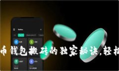 专家揭秘:虚拟币钱包搬砖的独家秘诀,轻松赚