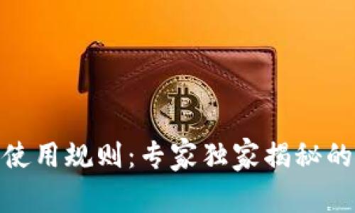 USDT钱包使用规则:专家独家揭秘的使用秘诀!