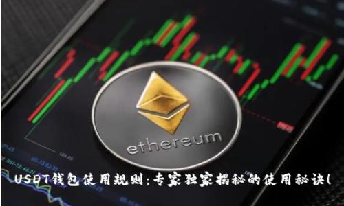 USDT钱包使用规则:专家独家揭秘的使用秘诀!