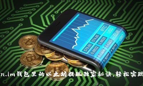专家揭秘:Token.im钱包里的以太坊提现独家秘诀,轻松实现数字资产自由!