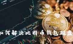 专家独家揭秘:如何解决比特币钱包磁盘空间不