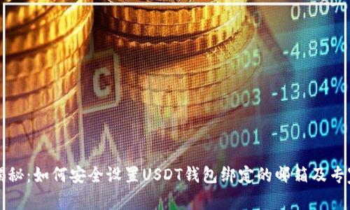 独家揭秘：如何安全设置USDT钱包绑定的邮箱及专家秘诀
