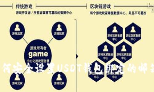 独家揭秘：如何安全设置USDT钱包绑定的邮箱及专家秘诀