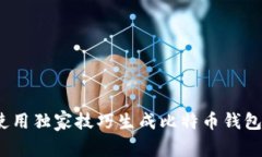 专家揭秘:如何使用独家技巧生成比特币钱包余