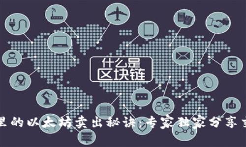 TP钱包里的以太坊卖出秘诀:专家独家分享交易技巧