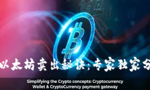 TP钱包里的以太坊卖出秘诀:专家独家分享交易技巧