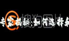 区块链私有网络独家专家揭秘:如何选择和使用
