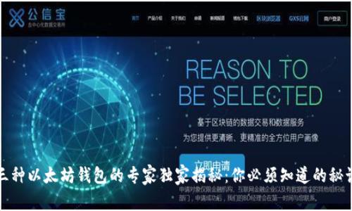 三种以太坊钱包的专家独家揭秘：你必须知道的秘诀