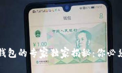 三种以太坊钱包的专家独家揭秘：你必须知道的秘诀