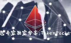 以太坊钱包专家独家分享：TokenPocket使用秘诀