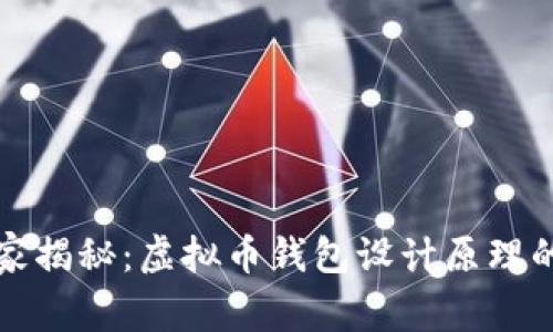 专家独家揭秘：虚拟币钱包设计原理的全攻略