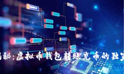 专家揭秘：虚拟币钱包转账充币的独家秘诀！