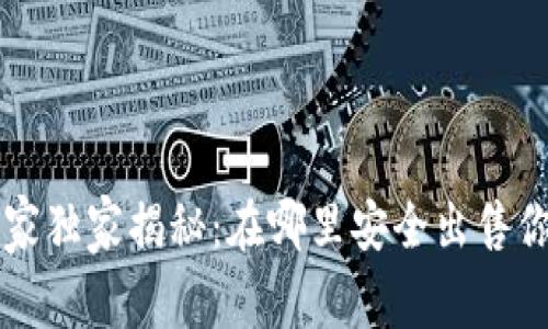 TRX仿币交易专家独家揭秘:在哪里安全出售你的TP钱包仿币?