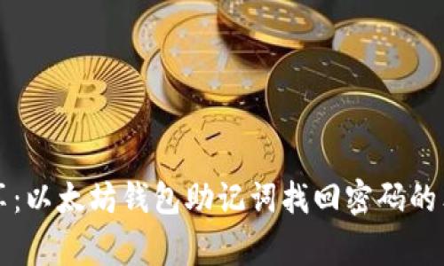 专家分享:以太坊钱包助记词找回密码的独家秘诀