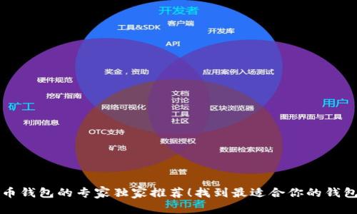 比特币钱包的专家独家推荐！找到最适合你的钱包秘诀