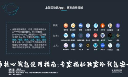 比特币核心钱包使用指南：专家揭秘独家冷钱包安全秘诀