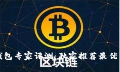 比特币数字钱包专家评测:独家推荐最优质的钱