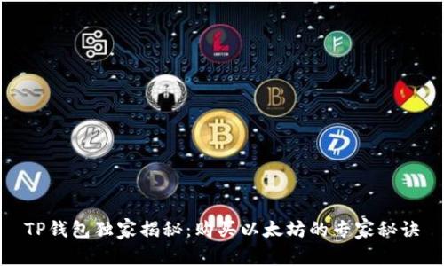 TP钱包独家揭秘：购买以太坊的专家秘诀