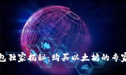 TP钱包独家揭秘：购买以太坊的专家秘诀