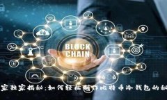专家独家揭秘：如何轻松制作比特币冷钱包的秘