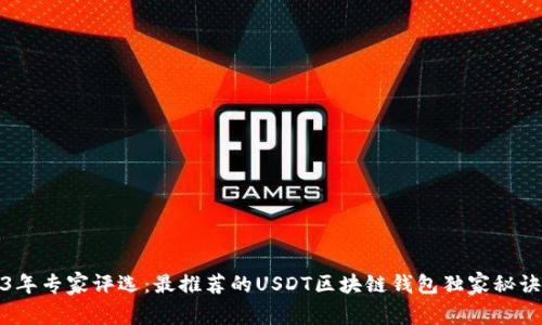 2023年专家评选：最推荐的USDT区块链钱包独家秘诀揭晓
