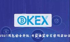 USDT钱包安全升级：专家独家分享密码器秘诀