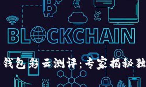 比特币硬件钱包彩云测评：专家揭秘独家使用秘诀
