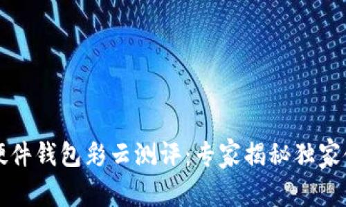 比特币硬件钱包彩云测评：专家揭秘独家使用秘诀
