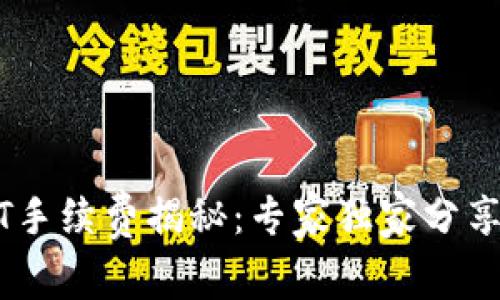 钱包USDT手续费揭秘：专家独家分享省钱秘诀