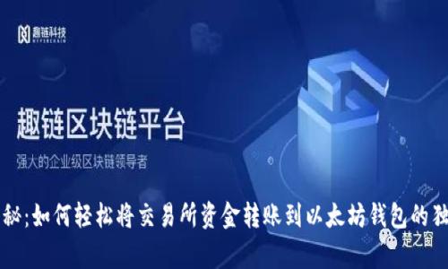 专家揭秘：如何轻松将交易所资金转账到以太坊钱包的独家秘诀