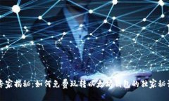 专家揭秘：如何免费玩转以太坊钱包的独家秘诀