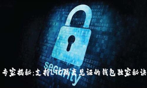 专家揭秘：支持LTC隔离见证的钱包独家秘诀