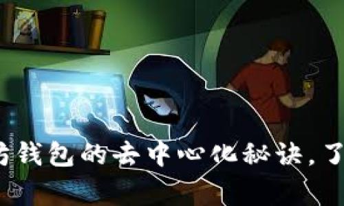 专家解析:以太坊钱包的去中心化秘诀,了解数字货币安全